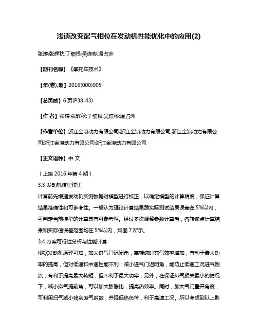 浅谈改变配气相位在发动机性能优化中的应用(2)