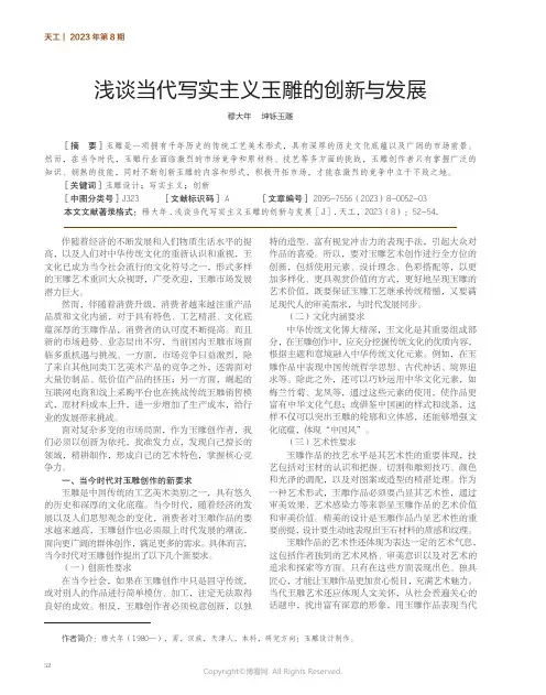 浅谈当代写实主义玉雕的创新与发展