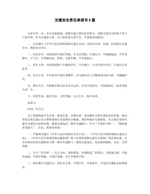 交通安全责任承诺书5篇