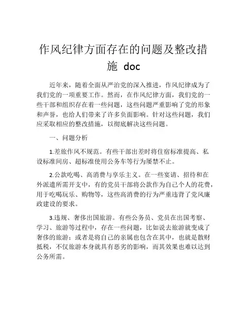作风纪律方面存在的问题及整改措施 doc