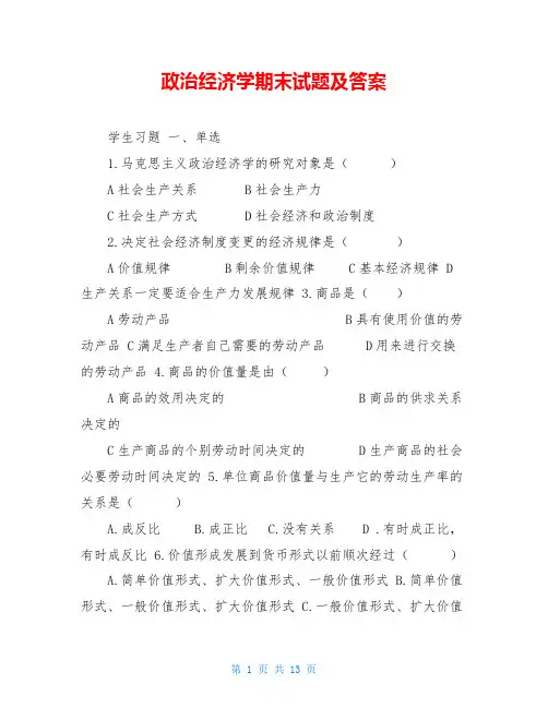 政治经济学期末试题及答案