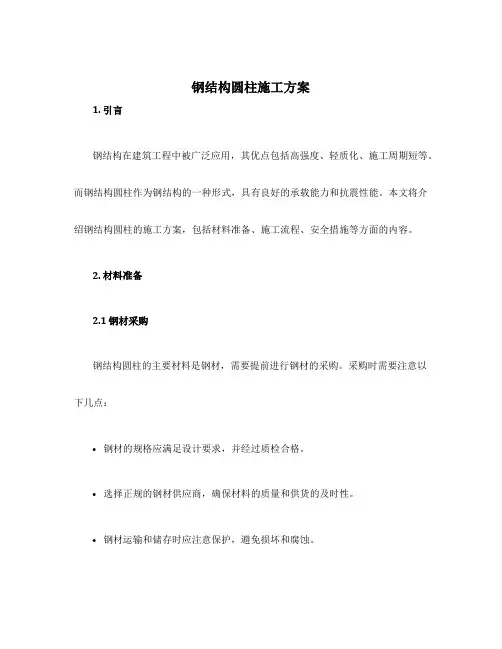 钢结构圆柱施工方案