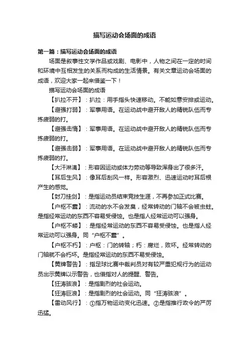 描写运动会场面的成语