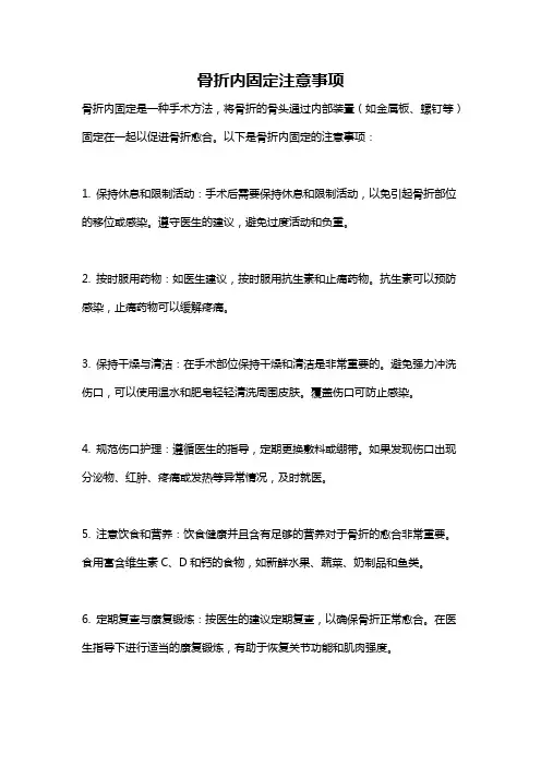 骨折内固定注意事项