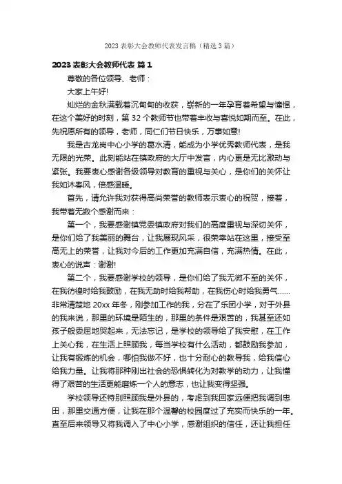 2023表彰大会教师代表发言稿（精选3篇）