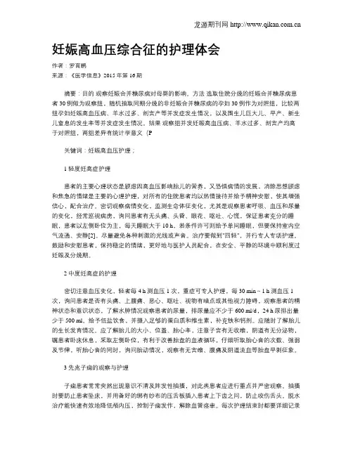 妊娠高血压综合征的护理体会