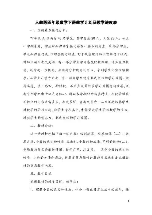人教版四年级数学下册教学计划及教学进度表