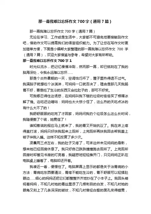那一幕我难以忘怀作文700字（通用7篇）