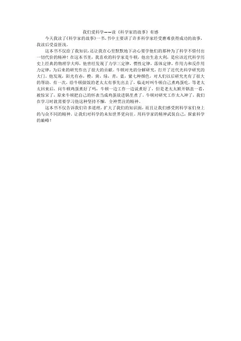 我们爱科学——读《科学家的故事》有感_小学作文