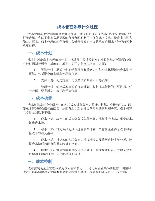 成本管理依靠什么过程