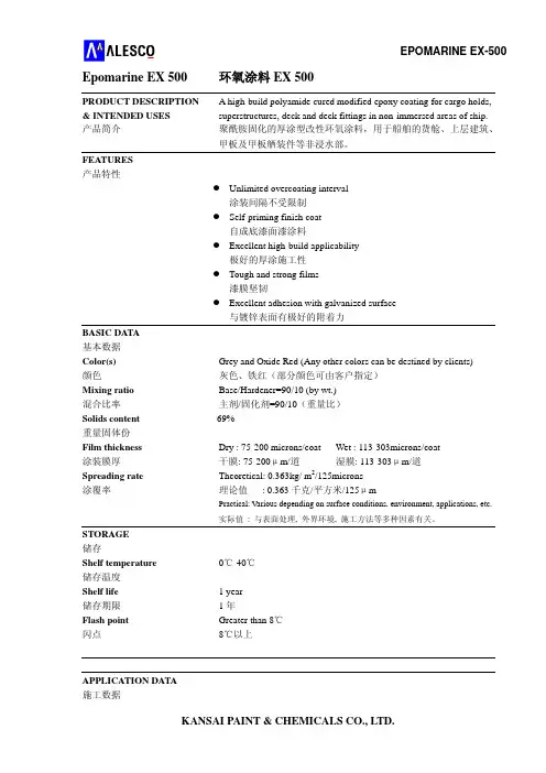 ALESCO Epomarine EX 500环氧涂料 说明书