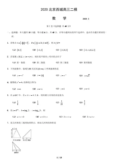 2020北京西城高三二模数学含答案