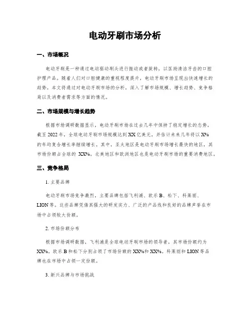 电动牙刷市场分析