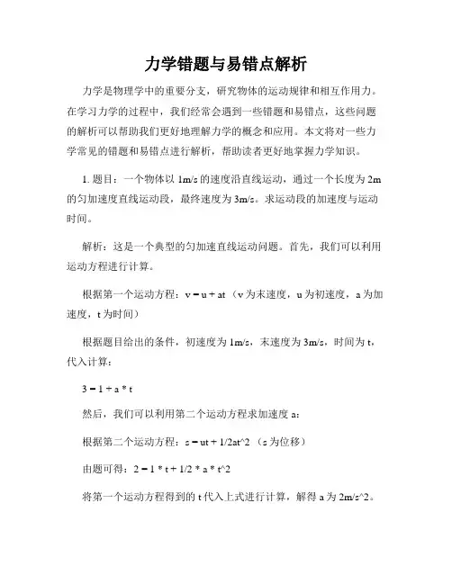 力学错题与易错点解析