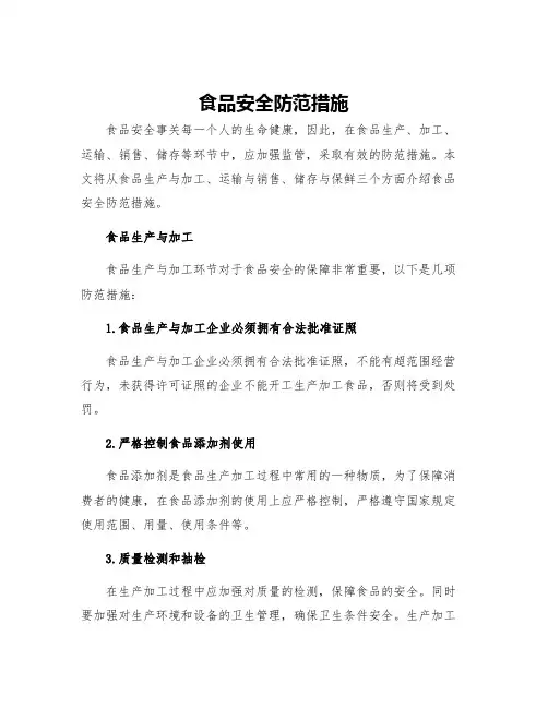 食品安全防范措施