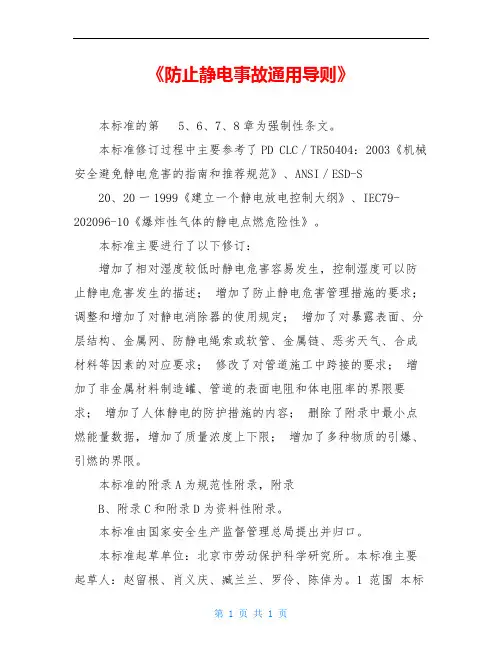 《防止静电事故通用导则》