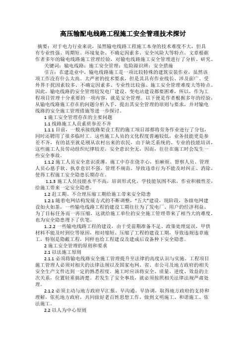 高压输配电线路工程施工安全管理技术探讨