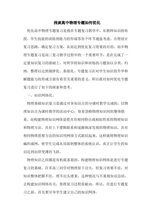 高中物理专题如何优化论文