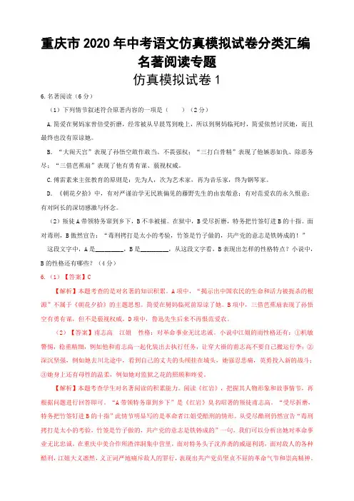 重庆市2020年中考语文仿真模拟试卷分类汇编：名著阅读专题(含解析)