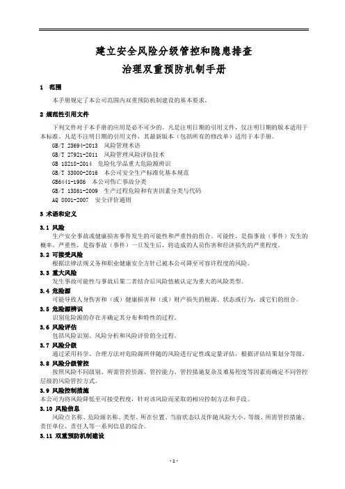 建立安全风险分级管控和隐患排查治理双重预防机制手册