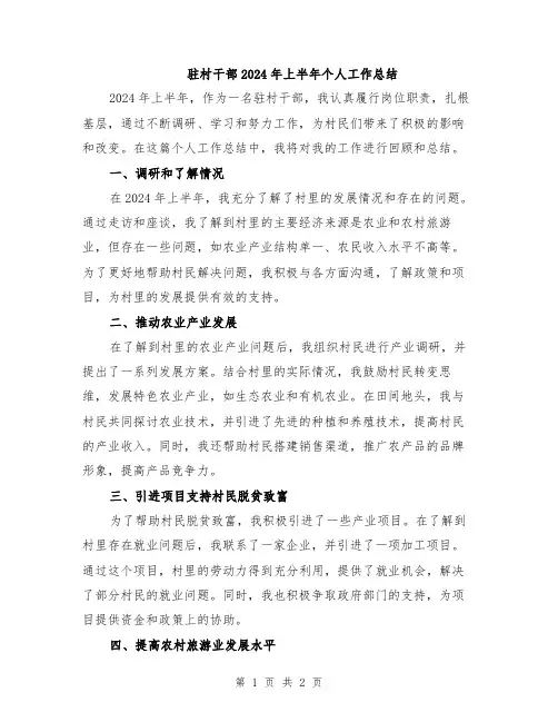 驻村干部2024年上半年个人工作总结