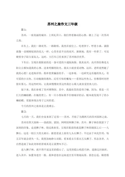 苏州之旅作文300字三年级