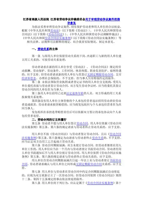 江苏省高级人民法院关于审理劳动争议案件的指导意见(一)(二)