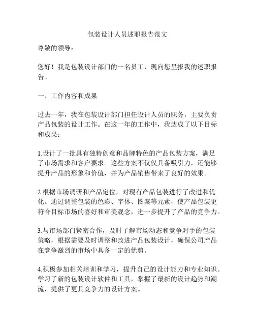 包装设计人员述职报告范文
