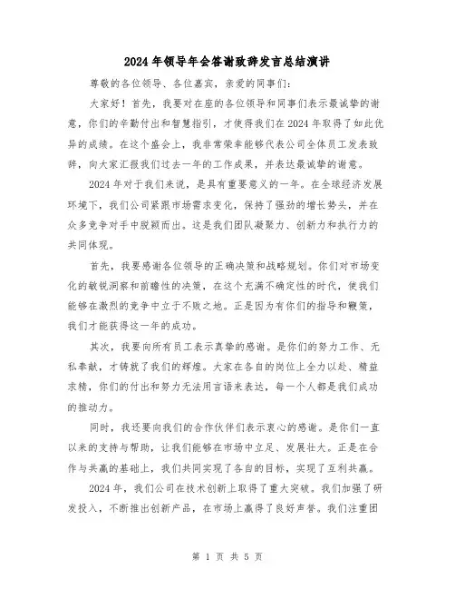 2024年领导年会答谢致辞发言总结演讲(二篇)