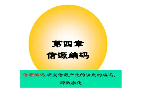 信源编码解析