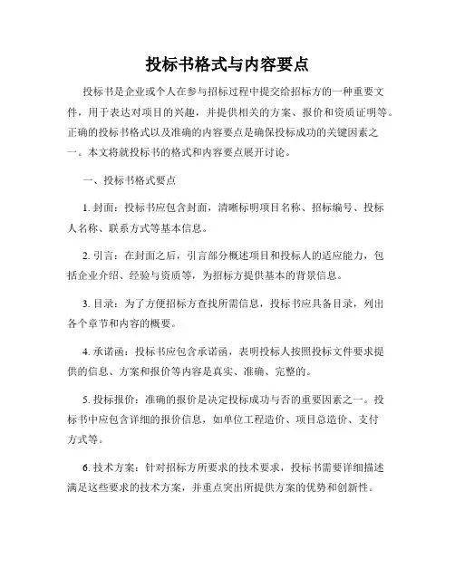 投标书格式与内容要点