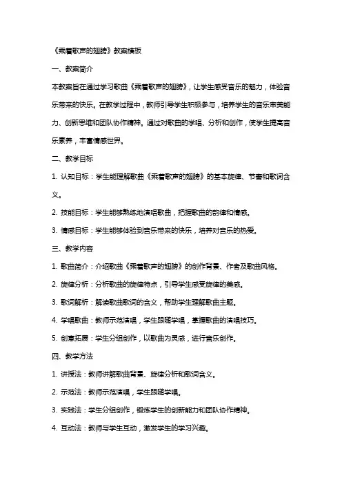 2024年《乘着歌声的翅膀》教案模板