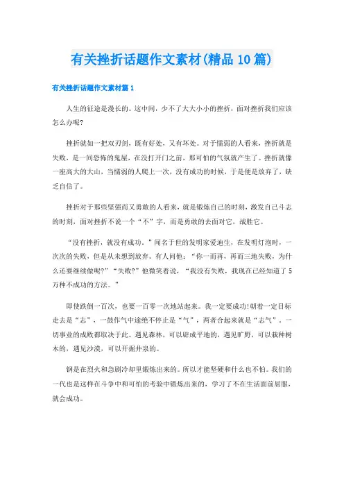 有关挫折话题作文素材(精品10篇)