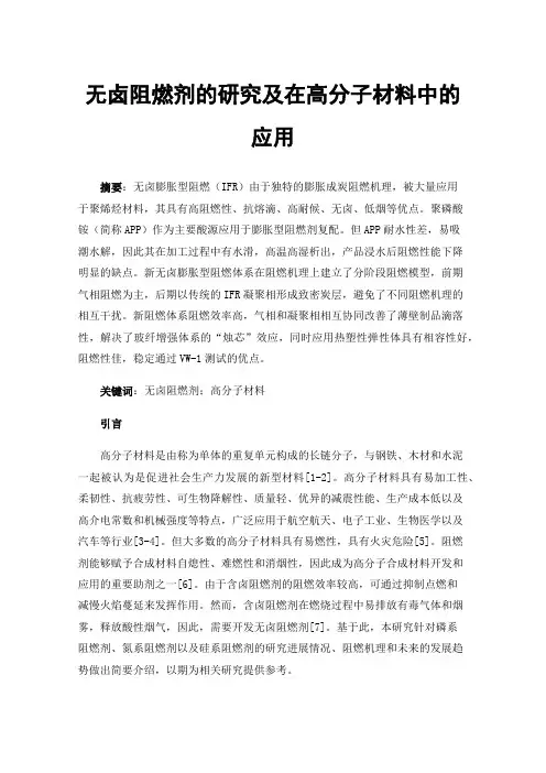 无卤阻燃剂的研究及在高分子材料中的应用