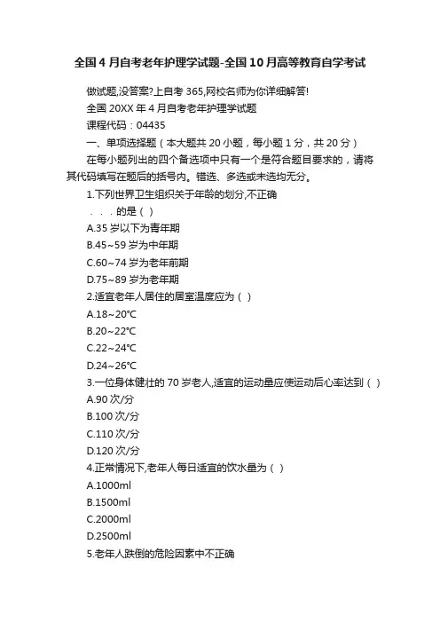 全国4月自考老年护理学试题-全国10月高等教育自学考试