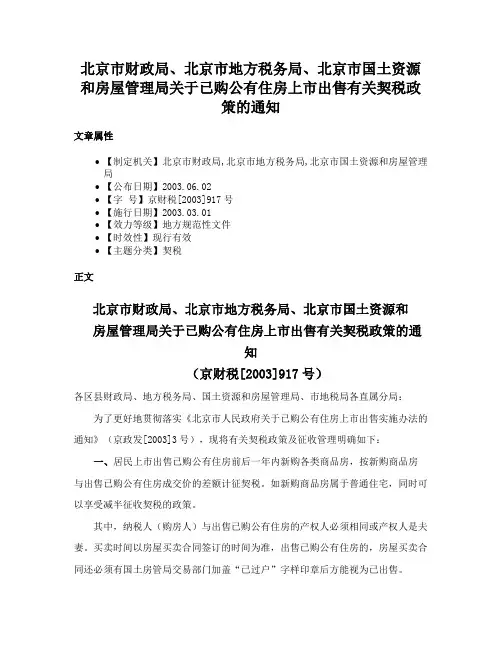 北京市财政局、北京市地方税务局、北京市国土资源和房屋管理局关于已购公有住房上市出售有关契税政策的通知