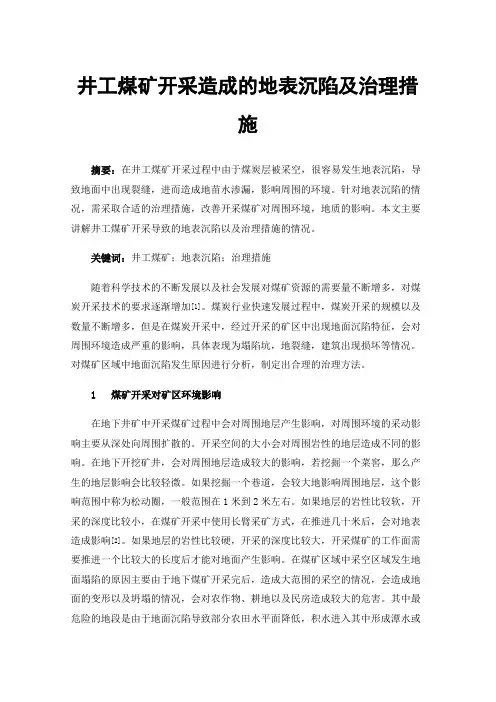 井工煤矿开采造成的地表沉陷及治理措施