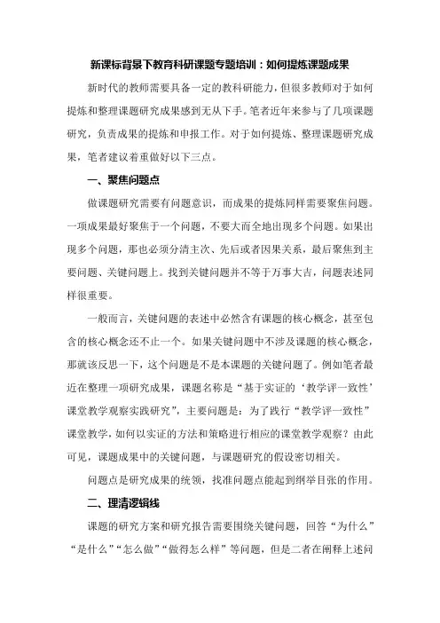 新课标背景下教育科研课题专题培训：如何提炼课题成果