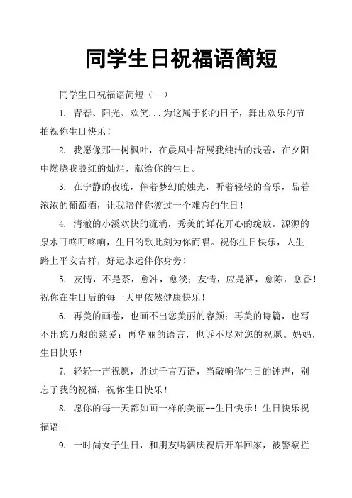 同学生日祝福语简短