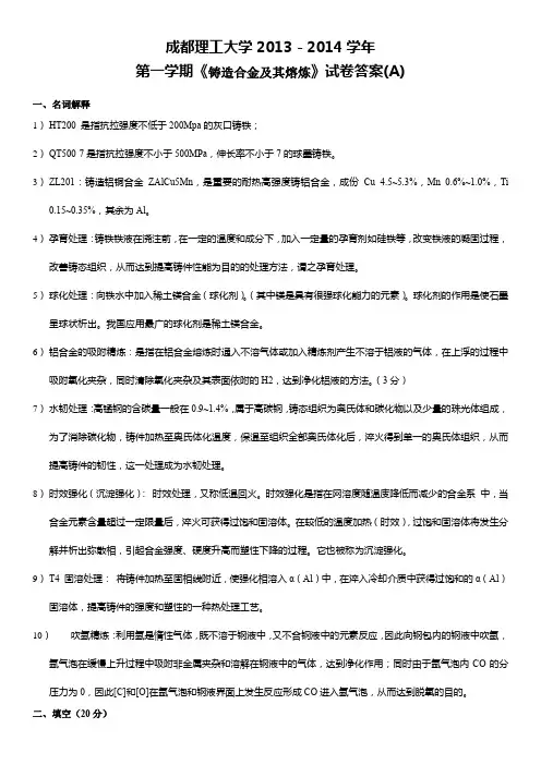 2013-2014-(1)铸造合金及其熔炼试题与答案