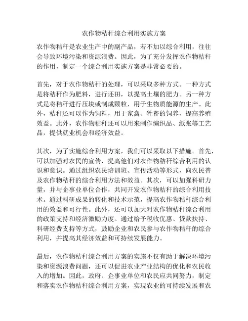 农作物秸秆综合利用实施方案