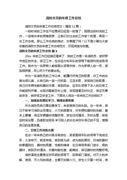消防文员的年度工作总结范文（精选12篇）