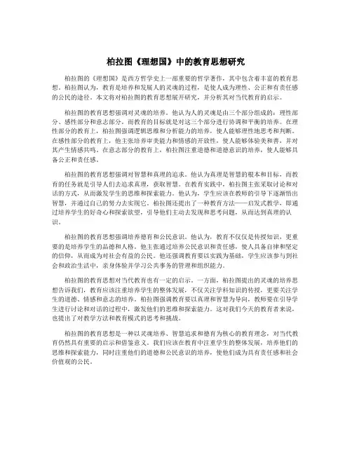 柏拉图《理想国》中的教育思想研究