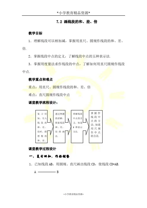 沪教版六年级下册数学7.2画线段的和、差、倍教案