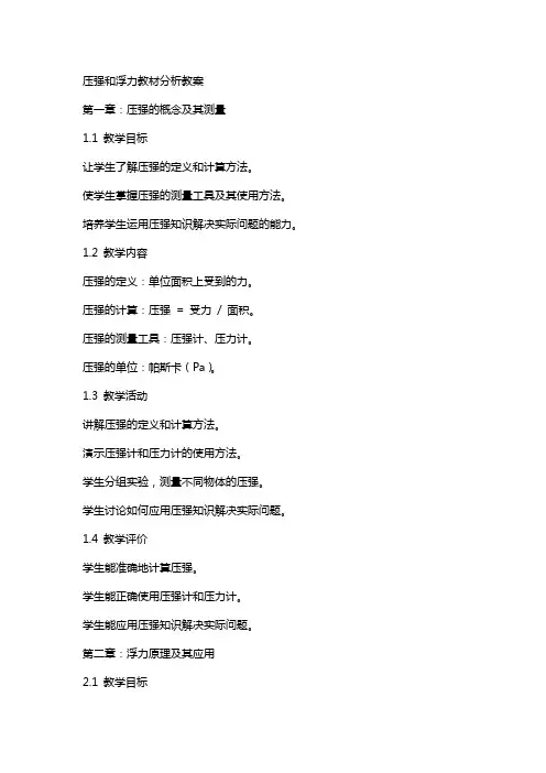 压强和浮力教材分析教案