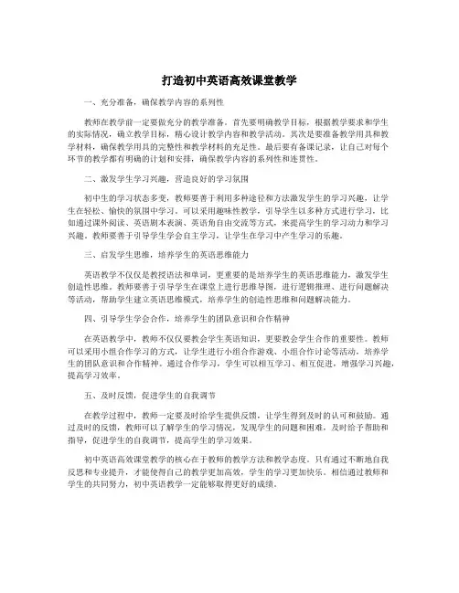 打造初中英语高效课堂教学