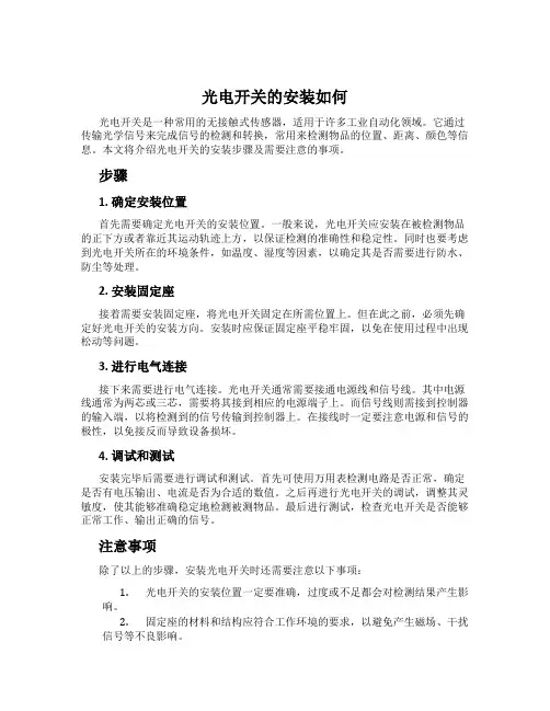 光电开关的安装如何