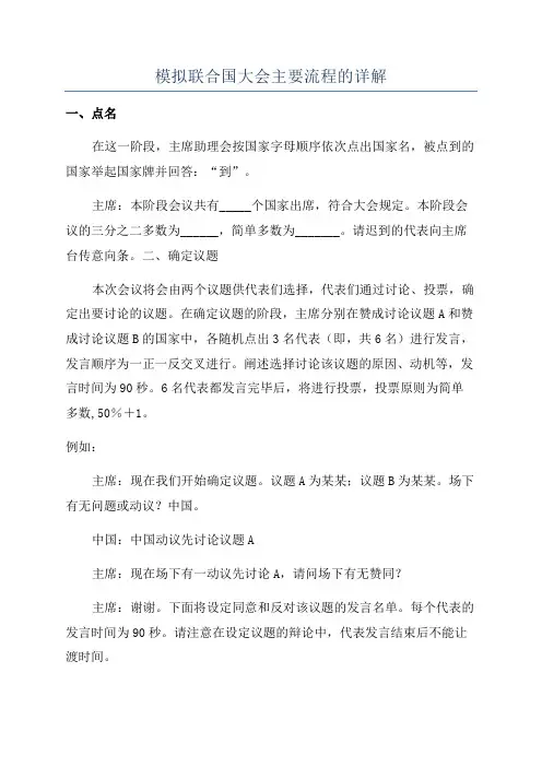 模拟联合国大会主要流程的详解