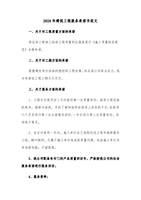 2024年建筑工程服务承诺书范文（3篇）
