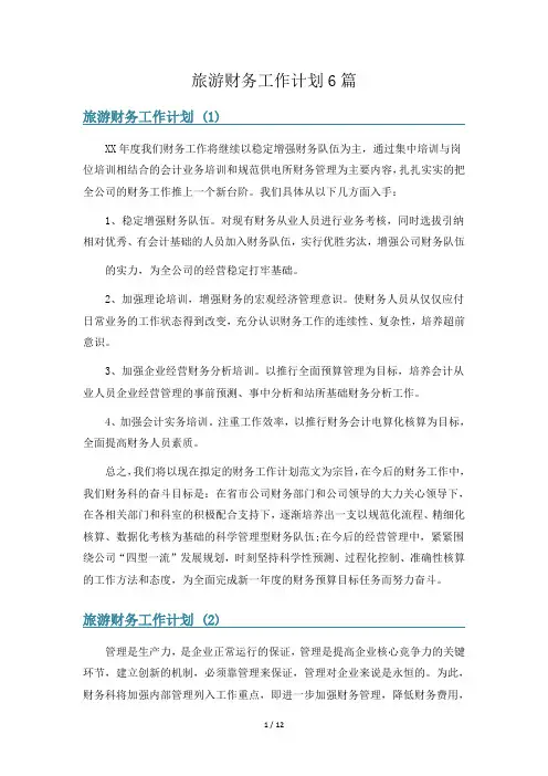 旅游财务工作计划6篇